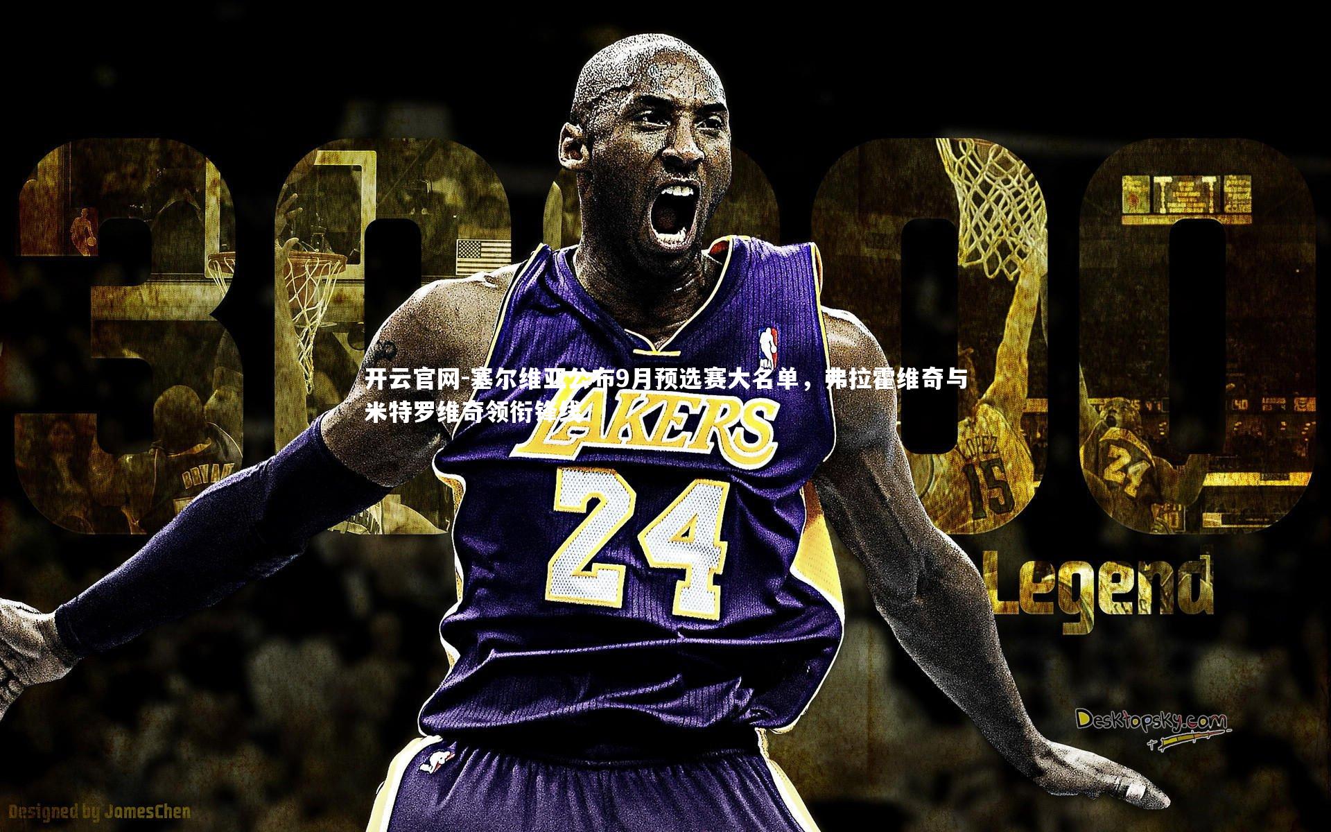 塞尔维亚公布9月预选赛大名单，弗拉霍维奇与米特罗维奇领衔锋线